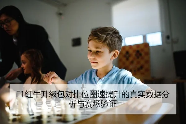 F1红牛升级包对排位圈速提升的真实数据分析与赛场验证