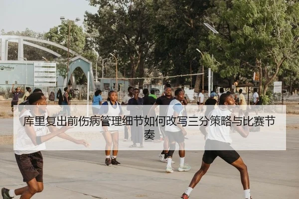 ku-li-fu-chu-qian-shang-bing-guan-li-xi-jie-ru-he-gai-xie-san-fen-ce-lve-yu-bi-sai-jie-zou-2-629.jpg